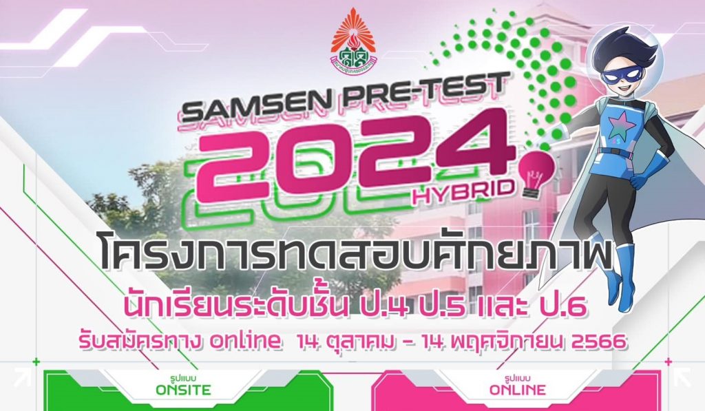 ประกาศและระเบียบการสมัคร Samsen Pretest Hybrid 2024 โดย สมาคมผู้ปกครองและครูโรงเรียนสามเสนวิทยาลัย
