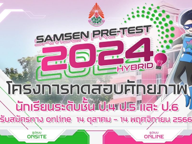 ประกาศและระเบียบการสมัคร Samsen Pretest Hybrid 2024 โดย สมาคมผู้ปกครองและครูโรงเรียนสามเสนวิทยาลัย
