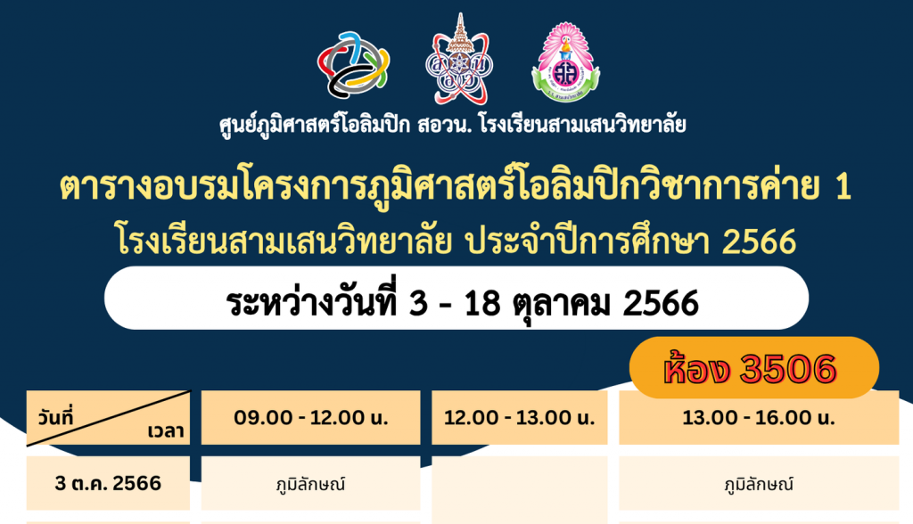 ตารางอบรมโครงการภูมิศาสตร์โอลิมปีกวิชาการค่าย 1 โรงเรียนสามเสนวิทยาลัย ประจำปีการศึกษา 2566 ระหว่างวันที่ 3 – 18 ตุลาคม 2566 ศูนย์ภูมิศาสตร์โอลิมปิก สอวน. โรงเรียนสามเสนวิทยาลัย