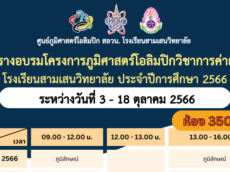 ตารางอบรมโครงการภูมิศาสตร์โอลิมปีกวิชาการค่าย 1 โรงเรียนสามเสนวิทยาลัย ประจำปีการศึกษา 2566 ระหว่างวันที่ 3 – 18 ตุลาคม 2566 ศูนย์ภูมิศาสตร์โอลิมปิก สอวน. โรงเรียนสามเสนวิทยาลัย