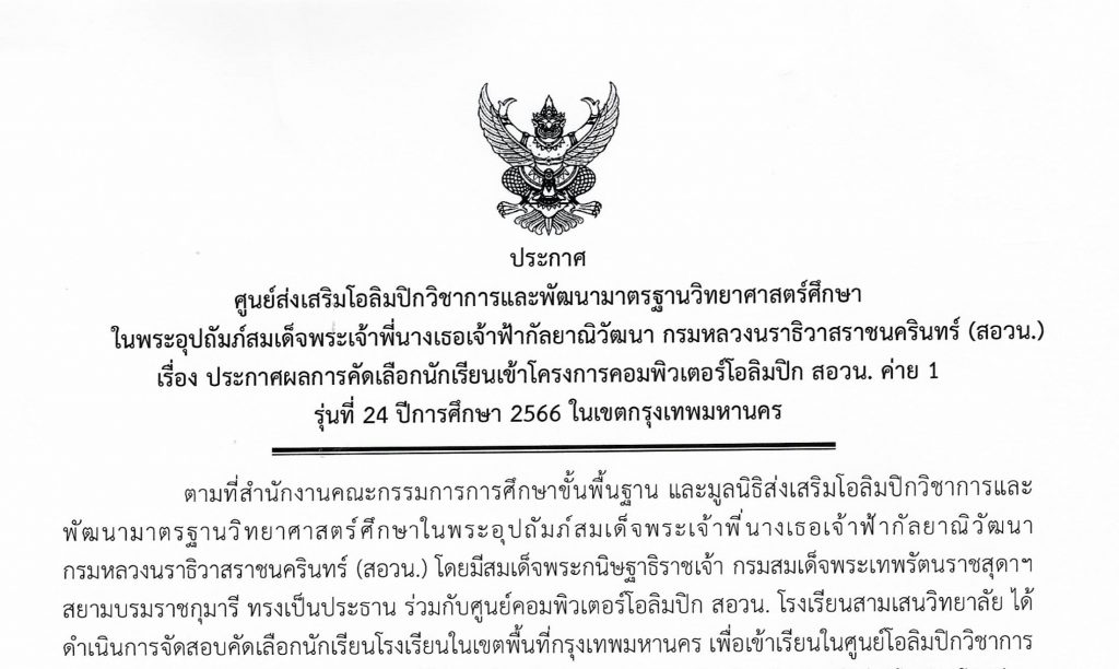 ประกาศผลการคัดเลือกนักเรียนเข้าโครงการคอมพิวเตอร์โอลิมปิก สอวน. ค่าย 1 รุ่นที่ 24 ปีการศึกษา 2566 ใขเขตกรุงเทพมหานคร ศูนย์โอลิมปิกวิชาการ สอวน. วิชาคอมพิวเตอร์ โรงเรียนสามเสนวิทยาลัย