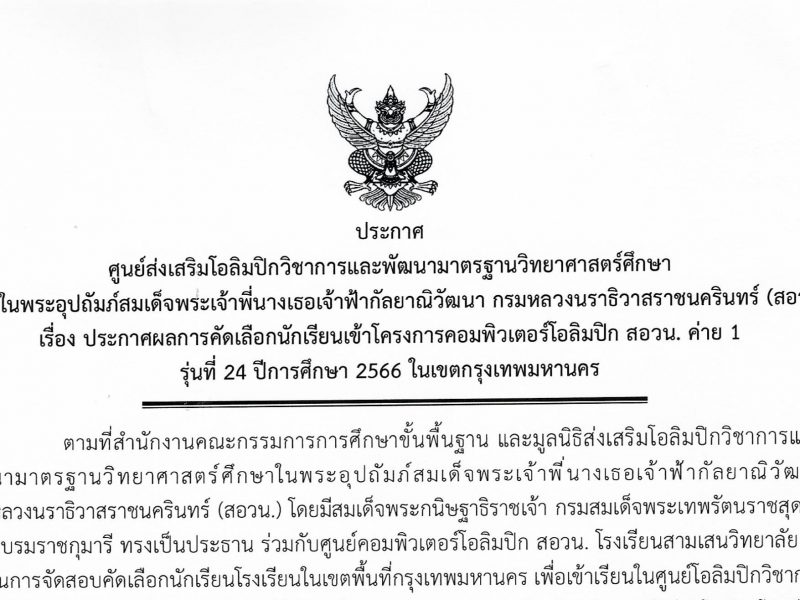 ประกาศผลการคัดเลือกนักเรียนเข้าโครงการคอมพิวเตอร์โอลิมปิก สอวน. ค่าย 1 รุ่นที่ 24 ปีการศึกษา 2566 ใขเขตกรุงเทพมหานคร ศูนย์โอลิมปิกวิชาการ สอวน. วิชาคอมพิวเตอร์ โรงเรียนสามเสนวิทยาลัย
