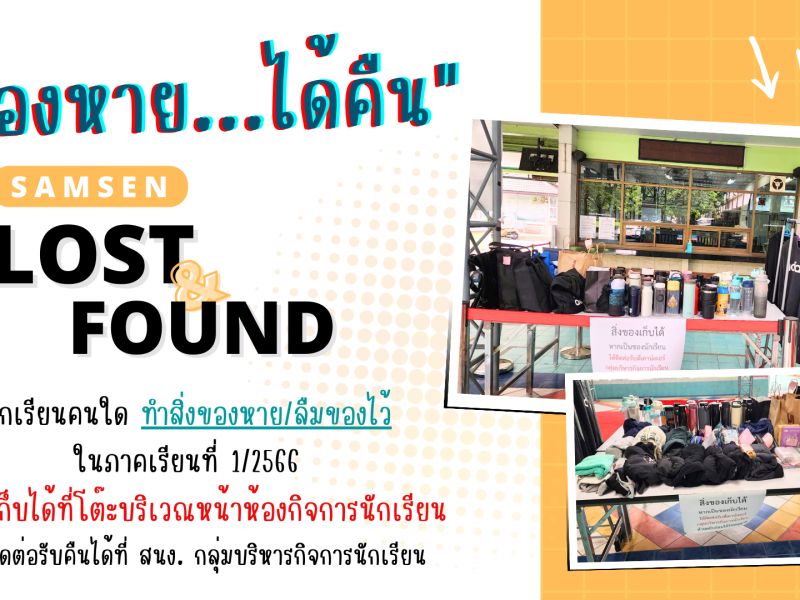 ของหาย…ได้คืน Lost & Found