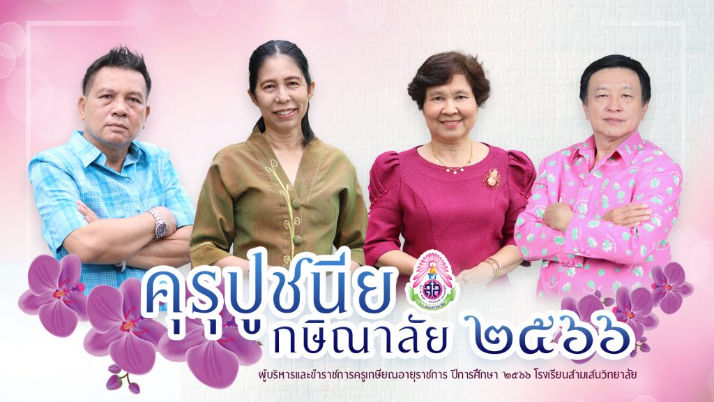 คุรุปูชนียกษิณาลัย ๒๕๖๖ ผู้บริหารและข้าราชการครูเกษียณอายุราชการ ปีการศึกษา ๒๕๖๖ โรงเรียนสามเสนวิทยาลัย