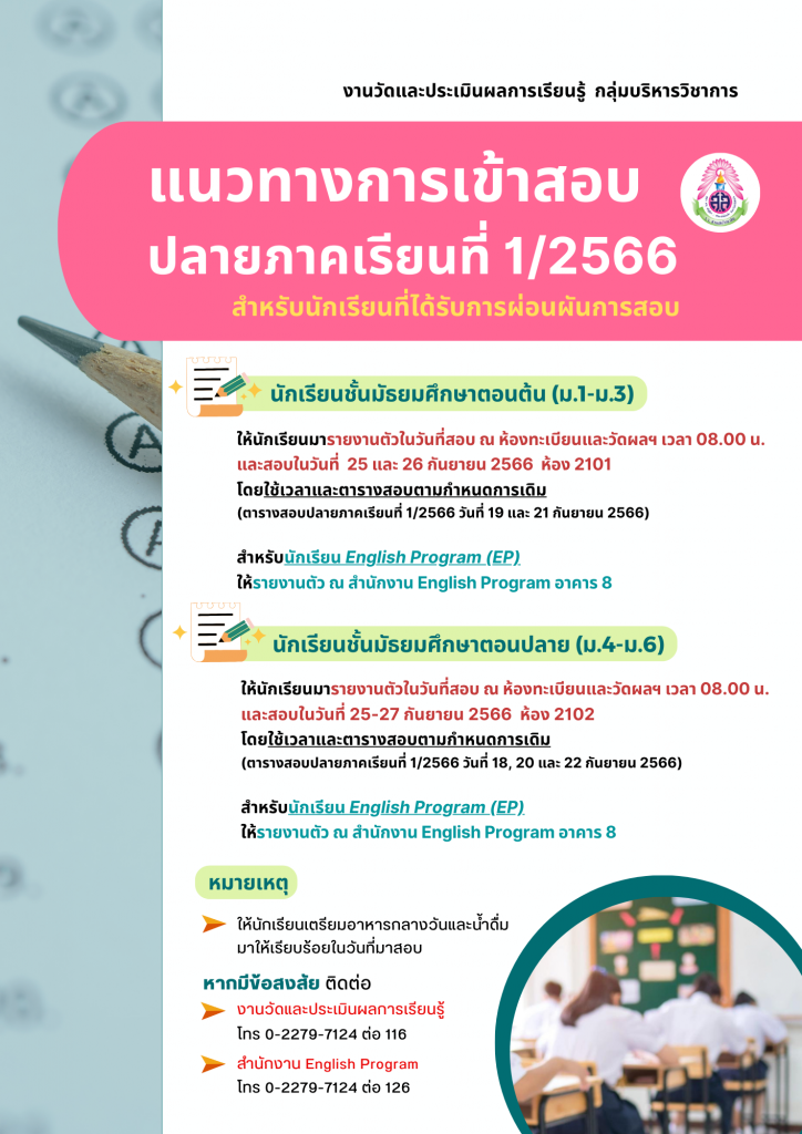 แนวทางการเข้าสอบปลายภาคเรียนที่ 1/2566 สำหรับนักเรียนที่ได้รับการผ่อนผันการสอบ โดย งานวัดและประเมินผลการเรียนรู้ กลุ่มบริหารวิชาการ