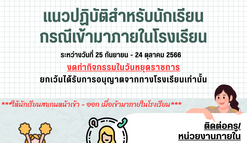 แนวปฏิบัติสำหรับนักเรียนกรณีเข้ามาภายในโรงเรียน ระหว่างวันที่ 25 กันยายน – 24 ตุลาคม 2566