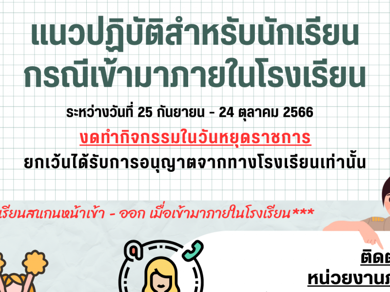 แนวปฏิบัติสำหรับนักเรียนกรณีเข้ามาภายในโรงเรียน ระหว่างวันที่ 25 กันยายน – 24 ตุลาคม 2566