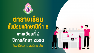 ตารางเรียน ชั้นมัธยมศึกษาปีที่ 1-6 ภาคเรียนที่ 2 ปีการศึกษา 2566