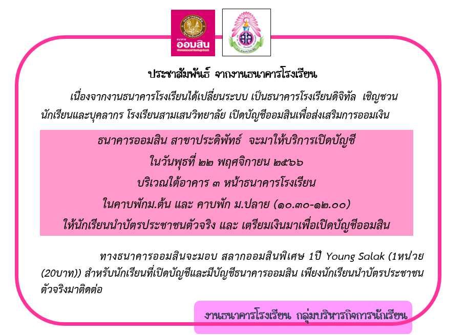 งานธนาคารโรงเรียน ขอเชิญชวนนักเรียนและบุคลากรโรงเรียนสามเสนวิทยาลัย เปิดบัญชีออมสินเพื่อส่งเสริมการออม ในวันพุธที่ 22 พฤศจิกายน 2566 บริเวณใต้อาคาร 3 หน้าธนาคารโรงเรียน ในคาบพัก ม.ต้น และ ม.ปลาย