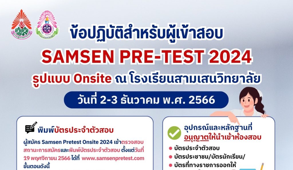 Samsen Pretest Hybrid 2024 รูปแบบ Onsite สอบวันที่ 2-3 ธันวาคม 2566 ณ โรงเรียนสามเสนวิทยาลัย
