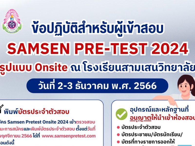 Samsen Pretest Hybrid 2024 รูปแบบ Onsite สอบวันที่ 2-3 ธันวาคม 2566 ณ โรงเรียนสามเสนวิทยาลัย