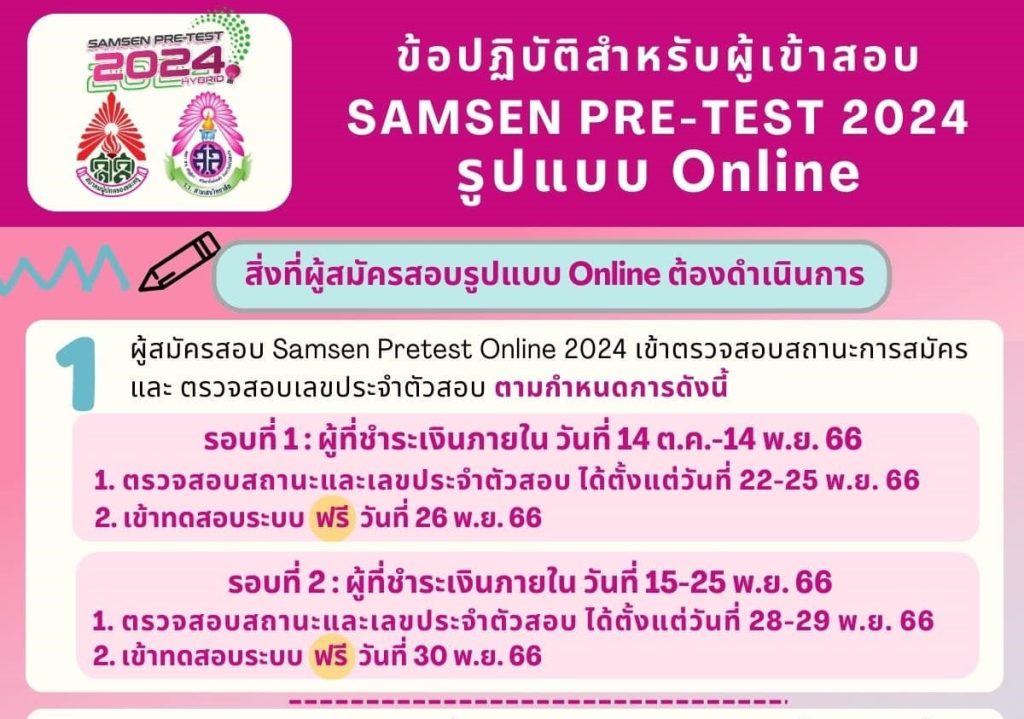 ข้อปฏิบัติสำหรับผู้เข้าสอบ Samsen Pretest Hybrid 2024 รูปแบบ Online สอบวันที่ 3 ธันวาคม 2566