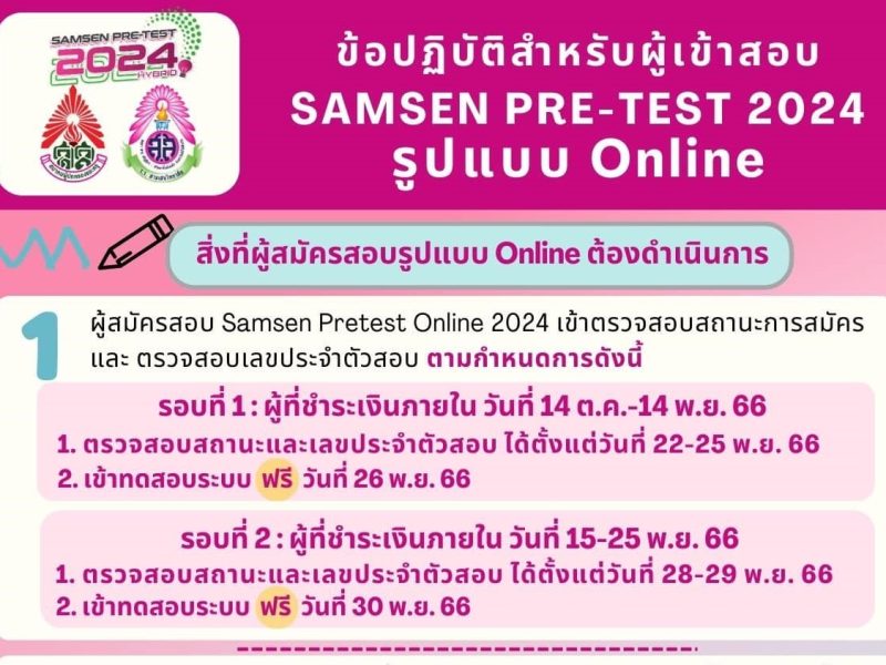 ข้อปฏิบัติสำหรับผู้เข้าสอบ Samsen Pretest Hybrid 2024 รูปแบบ Online สอบวันที่ 3 ธันวาคม 2566