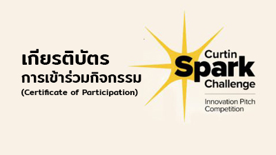 เกียรติบัตรสำหรับนักเรียนที่เข้าร่วมการอบรม Curtin Spark Challenge จาก Curtin University, Australia