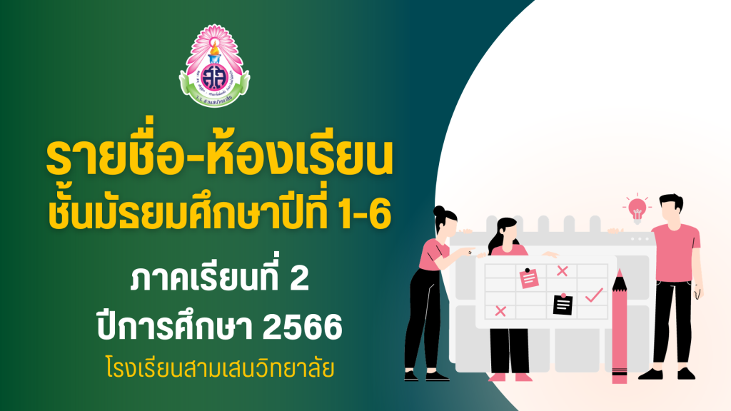 ประกาศรายชื่อนักเรียนและห้องเรียน ชั้นมัธยมศึกษาปีที่ 1-6 ภาคเรียนที่ 2 ปีการศึกษา 2566 (ข้อมูล ณ วันที่ 10 พฤศจิกายน 2566)