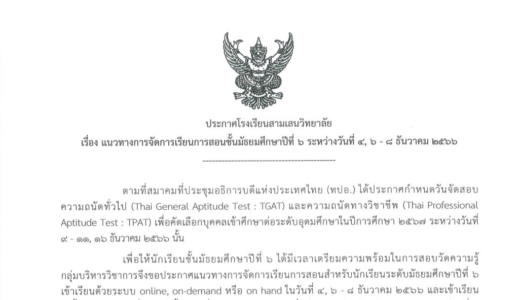 ประกาศโรงเรียนสามเสนวิทยาลัย เรื่อง แนวทางการจัดการเรียนการสอนชั้นมัธยมศึกษาปีที่ 6 ระหว่างวันที่ 4, 6 – 8 ธันวาคม 2566