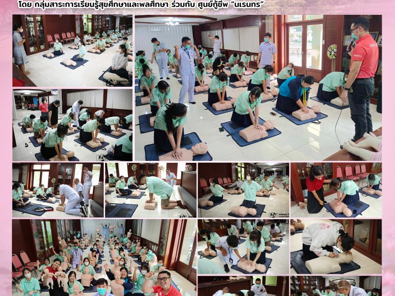 27-30 พฤศจิกายน 2566 กิจกรรมการเรียนการสอน เรื่อง การช่วยฟื้นคืนชีพ สำหรับนักเรียนระดับชั้นมัธยมศึกษาปีที่ 5 โดย กลุ่มสาระการเรียนรู้สุขศึกษาและพลศึกษา ร่วมกับ ศูนย์กู้ชีพ “นเรนทร”