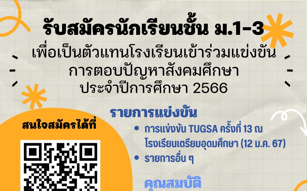 กลุ่มสาระการเรียนรู้สังคมศึกษา ศาสนาและวัฒนธรรม รับสมัครนักเรียนชั้น ม.1-ม.3 เพื่อเป็นตัวแทนโรงเรียนเข้าร่วมการแข่งขันตอบปัญหาวิชาสังคมศึกษา ระดับมัธยมศึกษาตอนต้น นักเรียนที่สนใจสมัครได้ตั้งแต่วันนี้ – 13 ธันวาคม 2566