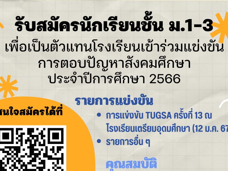 กลุ่มสาระการเรียนรู้สังคมศึกษา ศาสนาและวัฒนธรรม รับสมัครนักเรียนชั้น ม.1-ม.3 เพื่อเป็นตัวแทนโรงเรียนเข้าร่วมการแข่งขันตอบปัญหาวิชาสังคมศึกษา ระดับมัธยมศึกษาตอนต้น นักเรียนที่สนใจสมัครได้ตั้งแต่วันนี้ – 13 ธันวาคม 2566