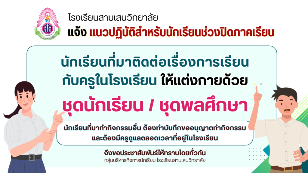 แจ้งแนวปฏิบัติสำหรับนักเรียนช่วงปิดภาคเรียน สำหรับนักเรียนโรงเรียนสามเสนวิทยาลัย