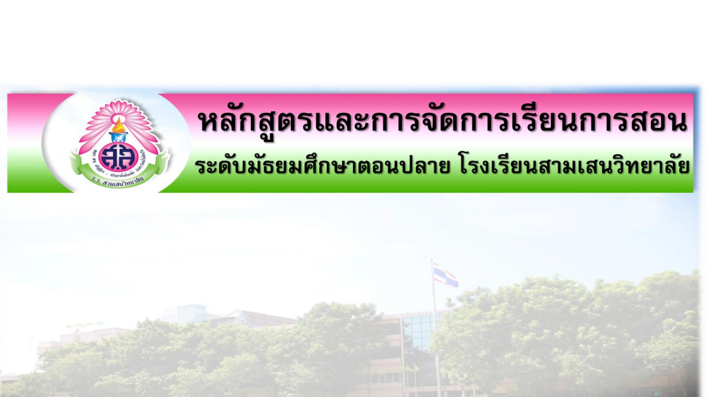 หลักสูตรการจัดการเรียนการสอน ระดับ ม.ปลาย (ห้องเรียนพิเศษ) ปีการศึกษา 2567 โรงเรียนสามเสนวิทยาลัย