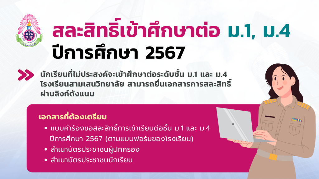 นักเรียนที่ไม่ประสงค์จะเข้าศึกษาต่อระดับชั้นมัธยมศึกษาปีที่ 1 และ 4 โรงเรียนสามเสนวิทยาลัย โปรดกรอกข้อมูลและอัพโหลดเอกสาร ตามรายละเอียดดังแนบ