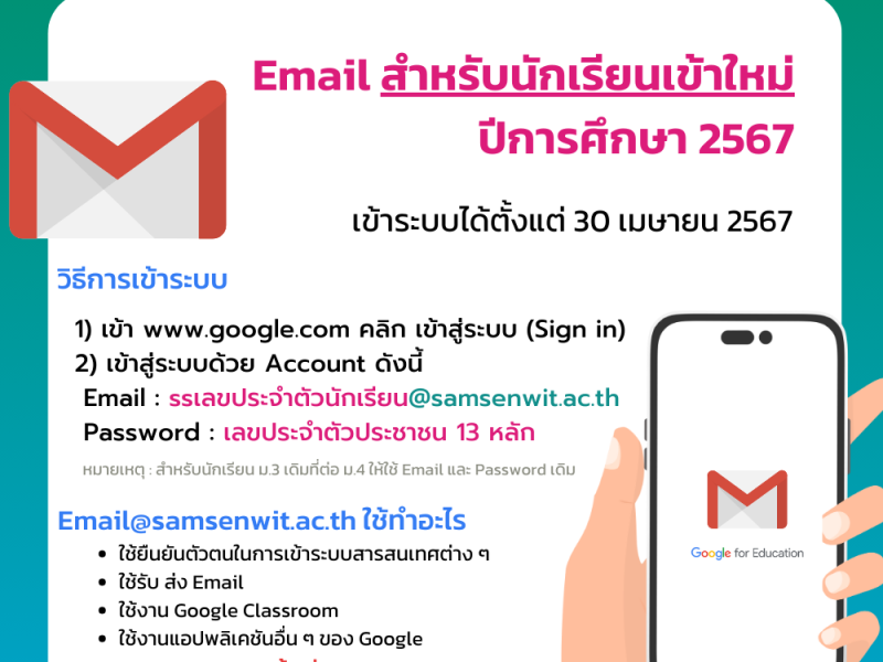 การใช้งานบัญชี Email @samsenwit.ac.th สำหรับนักเรียนเข้าใหม่ ปีการศึกษา 2567