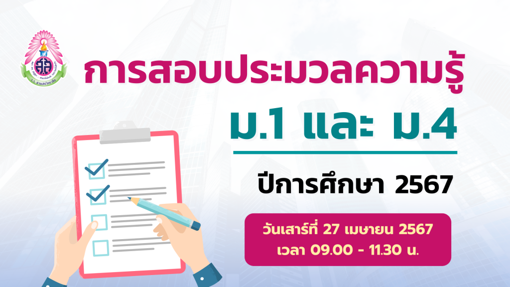 การสอบประมวลความรู้นักเรียนชั้นมัธยมศึกษาปีที่ 1 และ 4 ปีการศึกษา 2567 วันเสาร์ที่ 27 เมษายน 2567 ณ โรงเรียนสามเสนวิทยาลัย