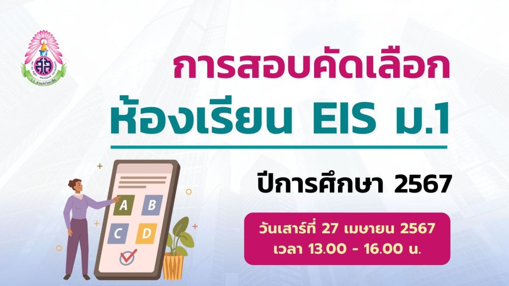 การสอบคัดเลือกนักเรียนห้องเรียนพิเศษภายใน EIS ระดับชั้นมัธยมศึกษาปีที่ 1 ปีการศึกษา 2567 วันเสาร์ที่ 27 เมษายน 2567 ณ โรงเรียนสามเสนวิทยาลัย