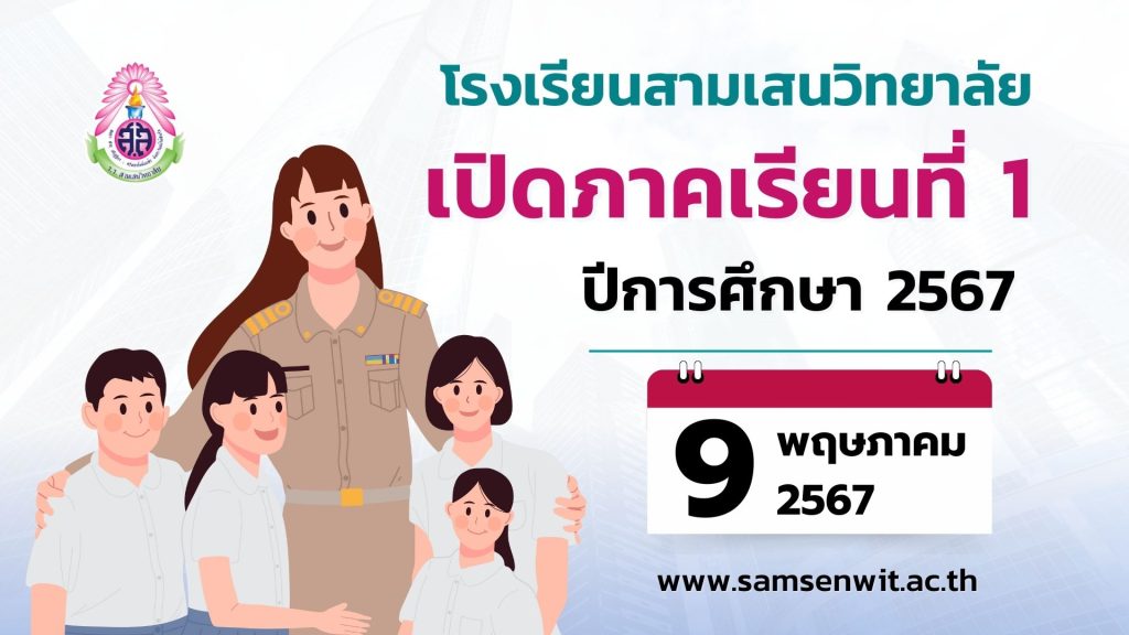 โรงเรียนสามเสนวิทยาลัย เปิดภาคเรียนที่ 1 ปีการศึกษา 2567 วันพฤหัสบดีที่ 9 พฤษภาคม 2567