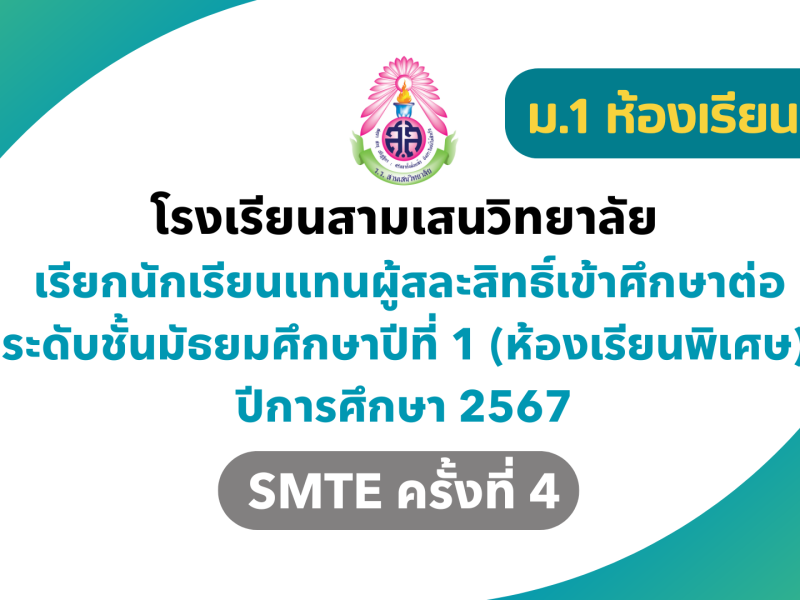 ประกาศโรงเรียนสามเสนวิทยาลัย เรื่อง เรียกนักเรียนแทนผู้สละสิทธิ์เข้าศึกษาต่อในระดับชั้นมัธยมศึกษาปีที่ 1 (ห้องเรียนพิเศษ) SMTE ครั้งที่ 4 ปีการศึกษา 2567