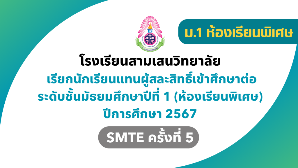 ประกาศโรงเรียนสามเสนวิทยาลัย เรื่อง เรียกนักเรียนแทนผู้สละสิทธิ์เข้าศึกษาต่อในระดับชั้นมัธยมศึกษาปีที่ 1 (ห้องเรียนพิเศษ) SMTE ครั้งที่ 5 ปีการศึกษา 2567