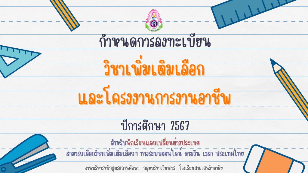 กำหนดการลงทะเบียนวิชาเพิ่มเติมเลือกและโครงงานการงานอาชีพ ปีการศึกษา 2567 โดย งานบริหารหลักสูตรสถานศึกษา กลุ่มบริหารวิชาการ