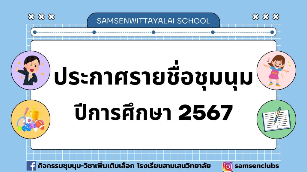 ประกาศรายชื่อชุมนุม ปีการศึกษา 2567