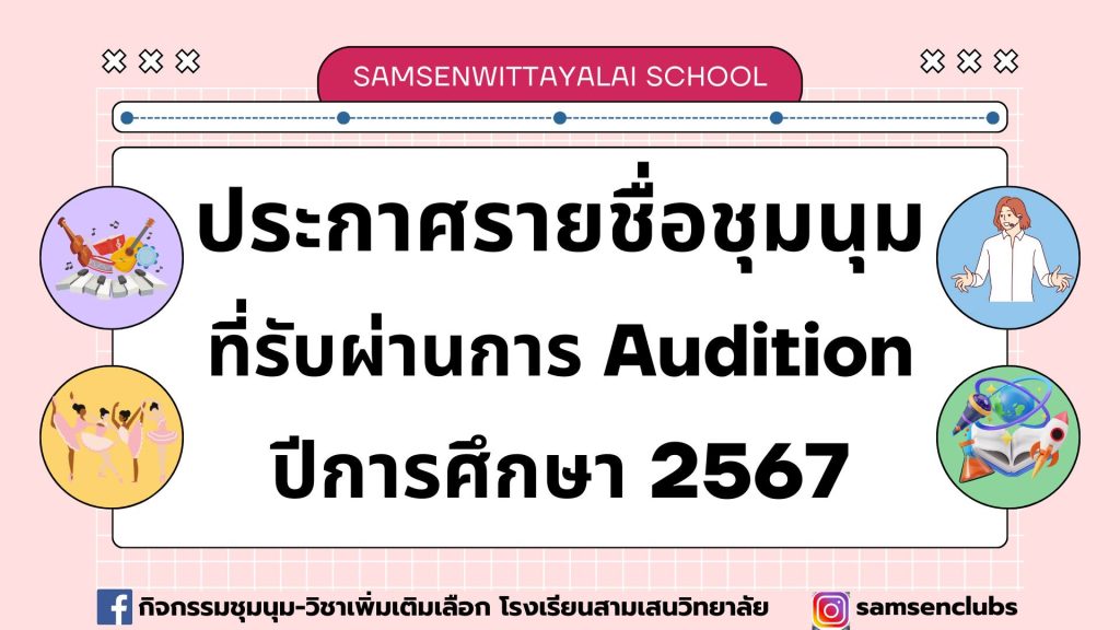 ประกาศรายชื่อชุมนุมที่รับผ่านการ Audition ปีการศึกษา 2567