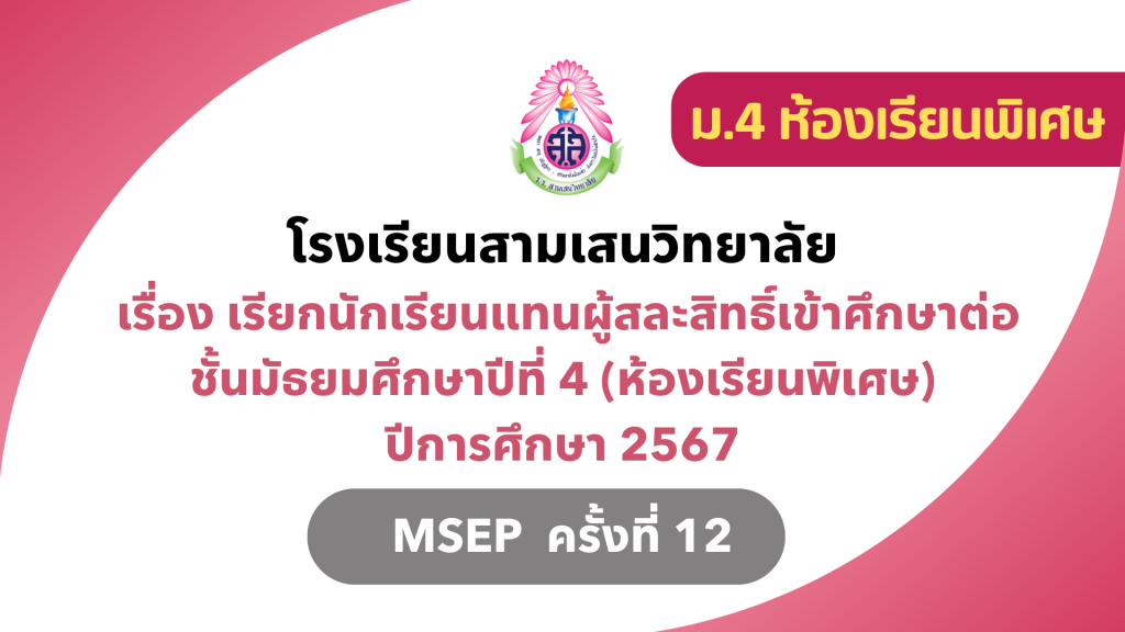 ประกาศโรงเรียนสามเสนวิทยาลัย เรื่อง เรียกนักเรียนแทนผู้สละสิทธิ์เข้าศึกษาต่อในระดับชั้นมัธยมศึกษาปีที่ 4 (ห้องเรียนพิเศษ) ปีการศึกษา 2567 MSEP ครั้งที่ 12