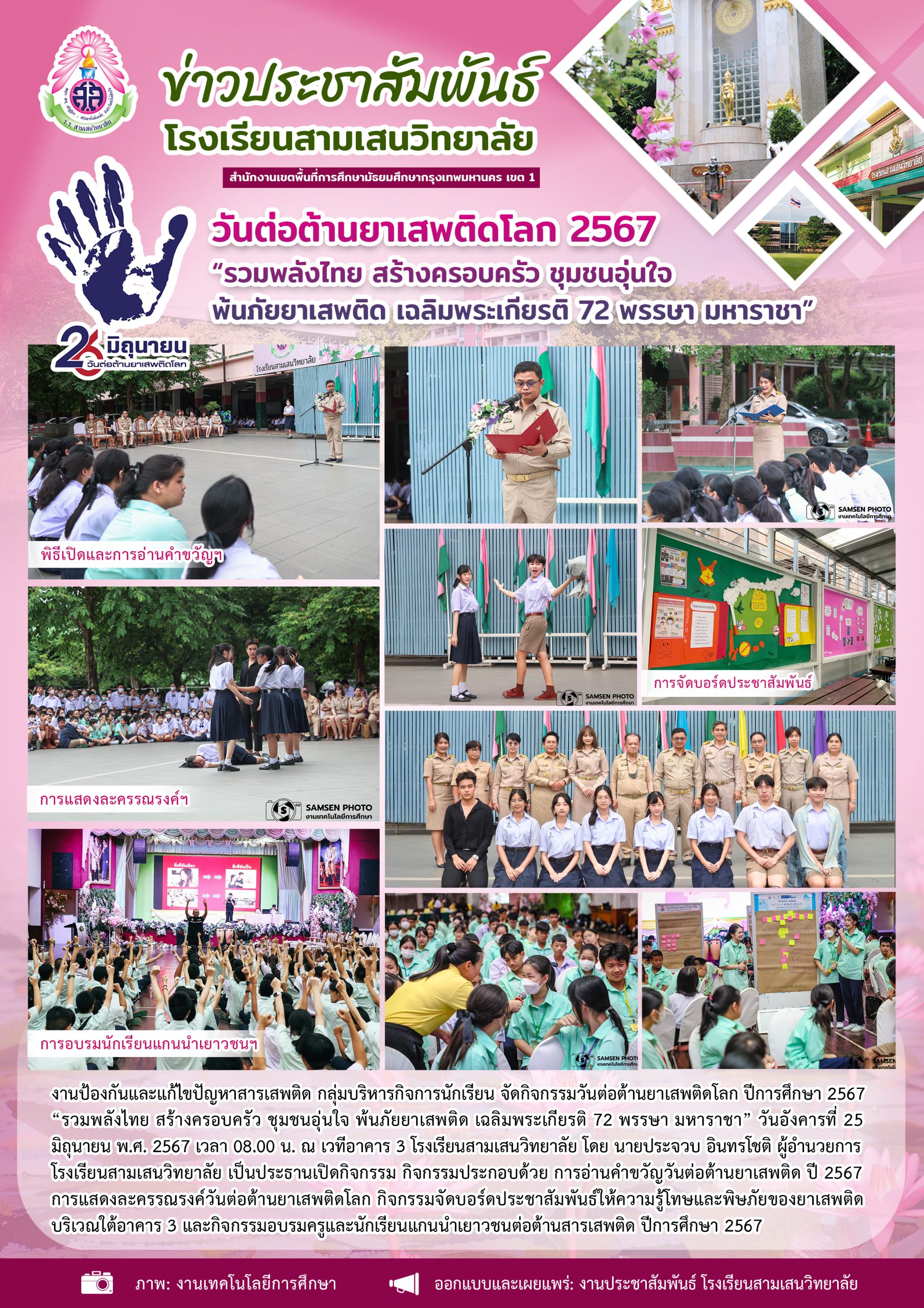 25 มิถุนายน 2567 กิจกรรมวันต่อต้านยาเสพติดโลก ปีการศึกษา 2567 “รวมพลัง ...