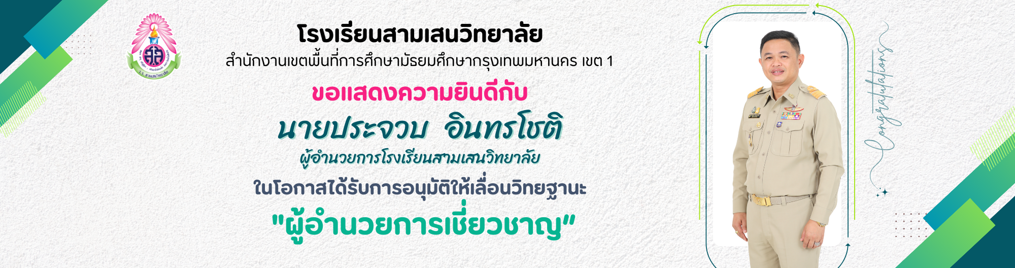 banner หัวเว็บ รร. - รางวัลครู (4)