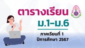 ตารางเรียนนักเรียน ภาคเรียนที่ 1 ปีการศึกษา 2567