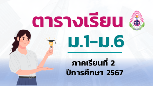 ตารางเรียนนักเรียน ภาคเรียนที่ 2 ปีการศึกษา 2567 (อัปเดต 25 ต.ค. 2567) เริ่มใช้ วันจันทร์ที่ 28 ตุลาคม พ.ศ. 2567