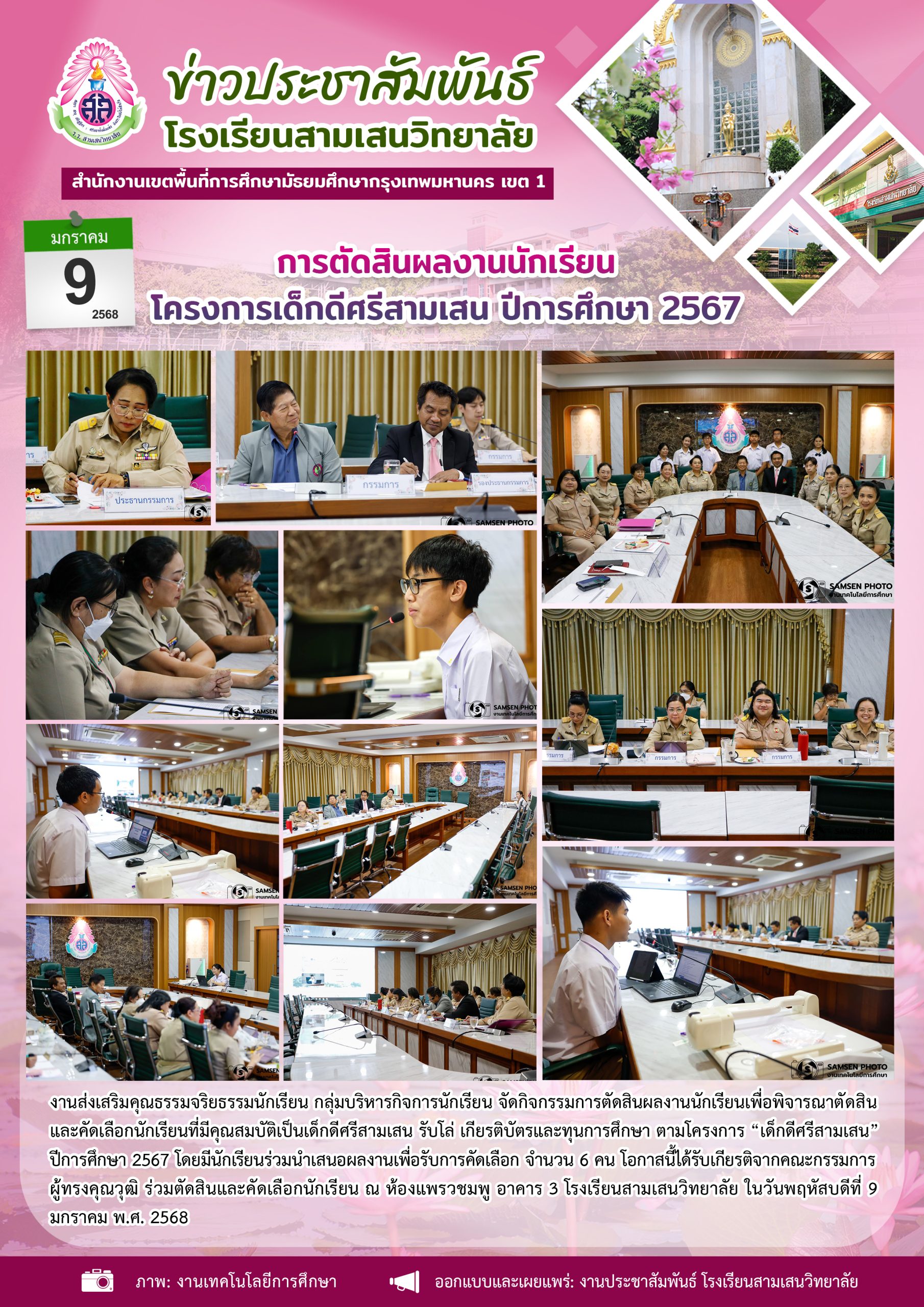 9 มกราคม 2568 กิจกรรมการตัดสินผลงานนักเรียนเพื่อพิจารณาตัดสินและคัด ...