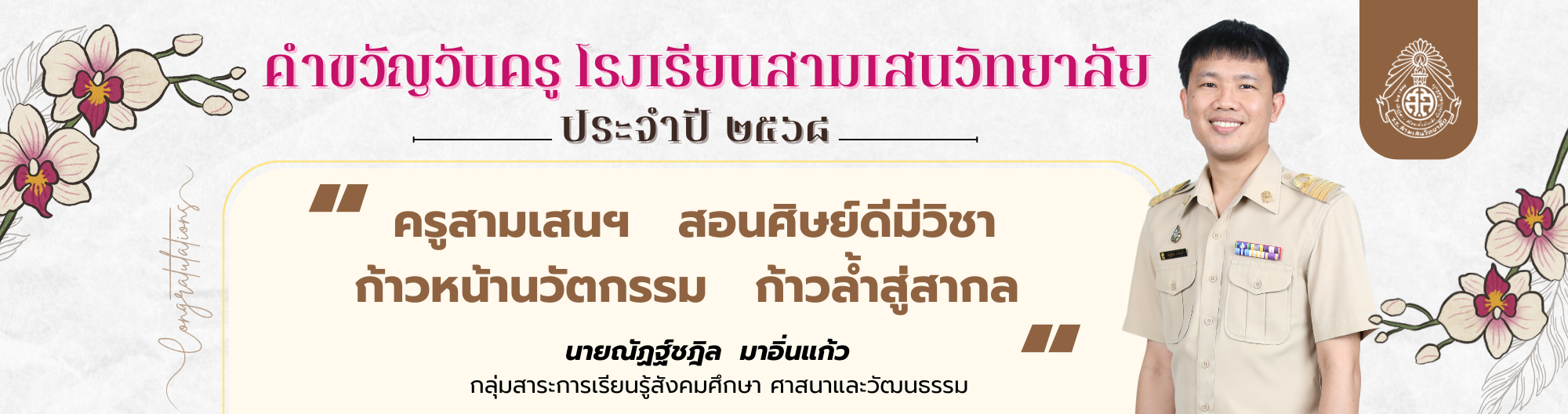 คำขวัญวันครู สามเสนฯ 2568