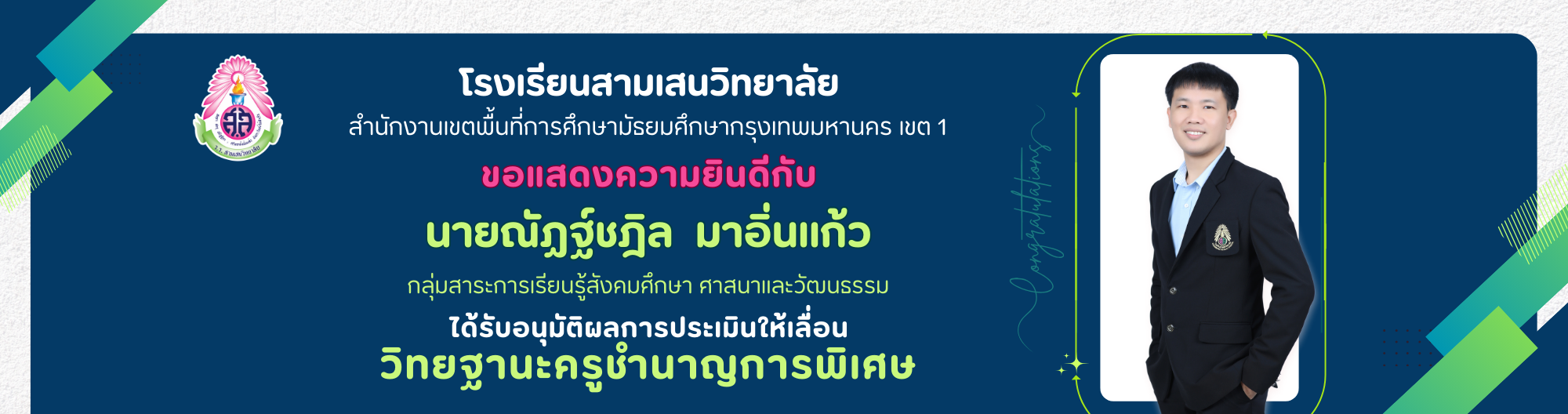 ฺBanner ครูณัฏฐ์ชฎิล