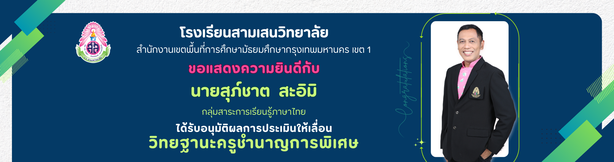 ฺBanner ครูสุภ์ชาต