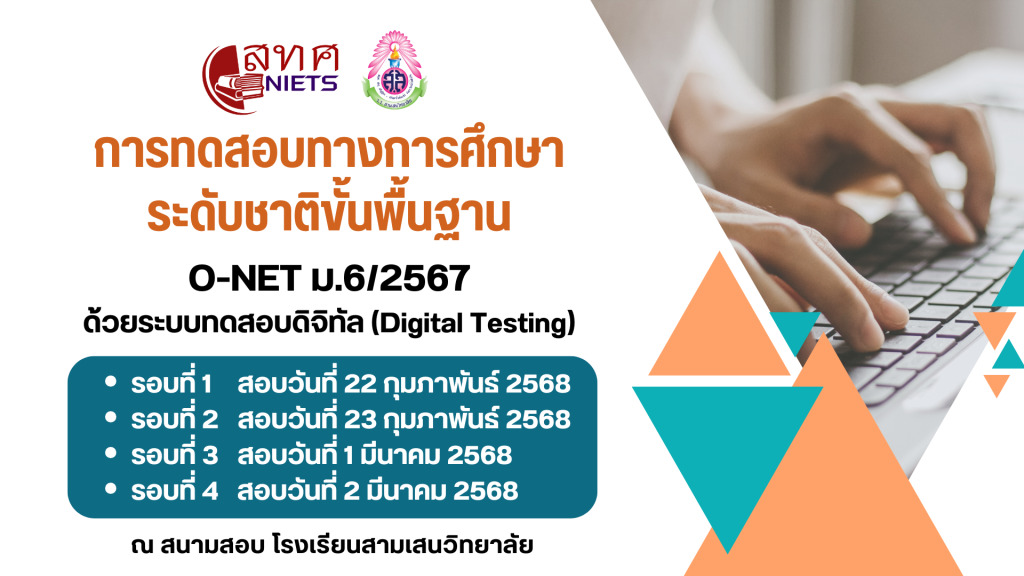 การทดสอบทางการศึกษาระดับชาติขั้นพื้นฐาน O-NET ชั้นมัธยมศึกษาปีที่ 6 ปีการศึกษา 2567 ด้วยระบบทดสอบดิจิทัล (Digital Testing) (ตามความสมัครใจ) วันที่ 1-4 มีนาคม 2566