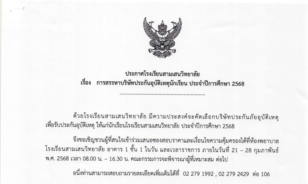 ประกาศโรงเรียนสามเสนวิทยาลัย เรื่อง การสรรหาบริษัทประกันอุบัติเหตุนักเรียน ประจำปีการศึกษา 2568 ประกาศ ณ วันที่ 21 กุมภาพันธ์ พ.ศ. 2568