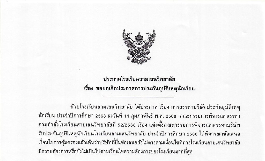 ประกาศโรงเรียนสามเสนวิทยาลัย เรื่อง ขอยกเลิกประกาศการประกันอุบัติเหตุนักเรียน (ลงวันที่ 11 กุมภาพันธ์ 2568)