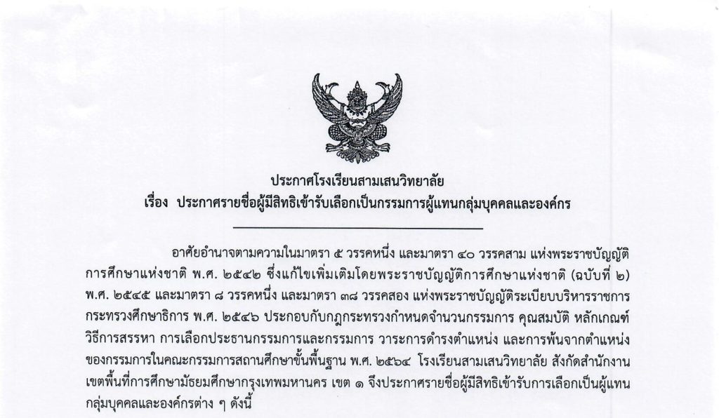 ประกาศโรงเรียนสามเสนวิทยาลัย เรื่อง ประกาศรายชื่อผู้มีสิทธิ์เข้ารับเลือกเป็นกรรมการผู้แทนกลุ่มบุคคลและองค์กร