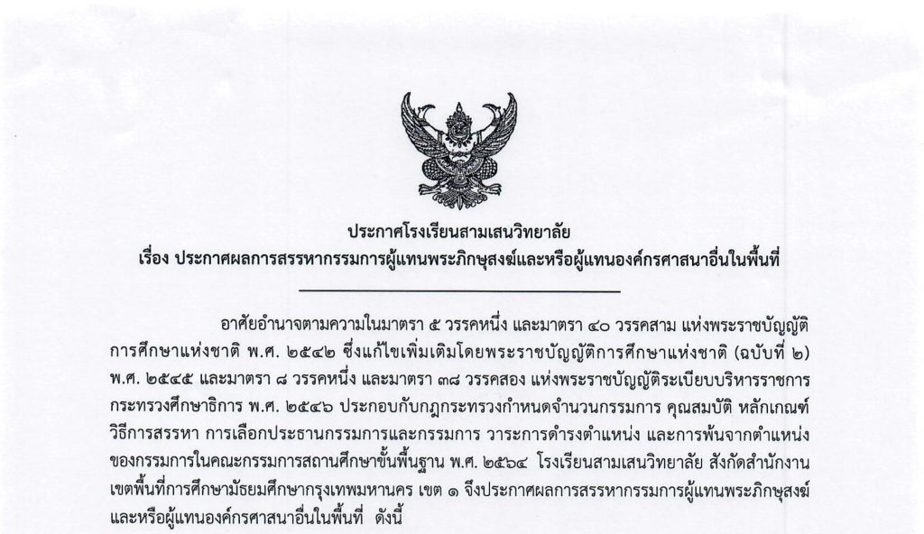ประกาศโรงเรียนสามเสนวิทยาลัย เรื่อง ประกาศผลการสรรหากรรมการผู้แทนพระภิกษุสงฆ์และหรือผู้แทนองค์กรศาสนาอื่นในพื้นที่