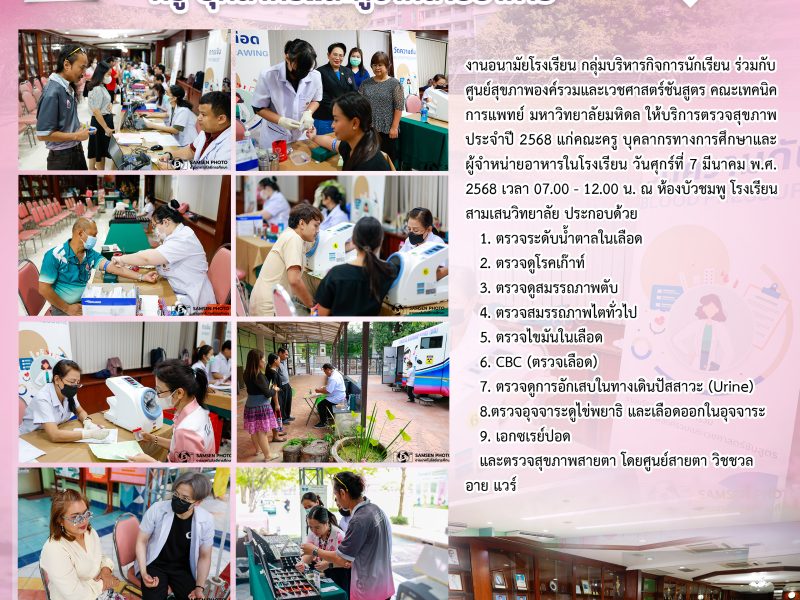 7 มีนาคม 2568 ตรวจสุขภาพ ประจำปี 2568 ครู บุคลากรและผู้จำหน่ายอาหาร